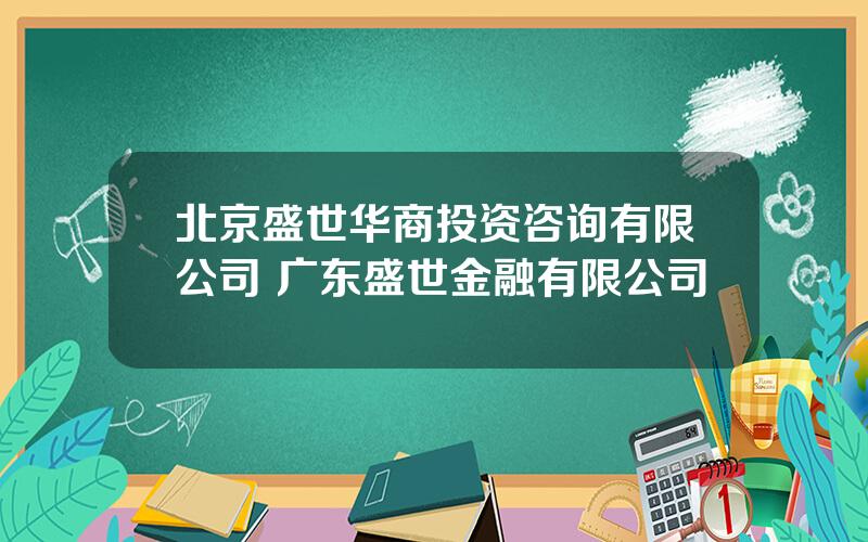 北京盛世华商投资咨询有限公司 广东盛世金融有限公司